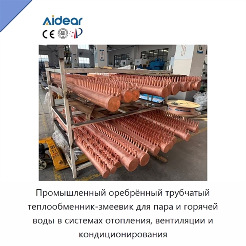 Промышленный оребрённый трубчатый теплообменник-змеевик для пара и горячей воды в системах отопления, вентиляции и кондиционирования