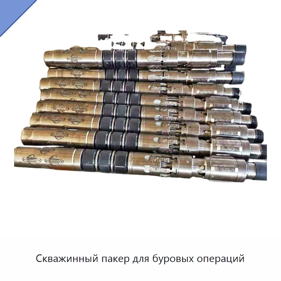 Скважинный пакер для буровых операций — Запчасти для строительной техники