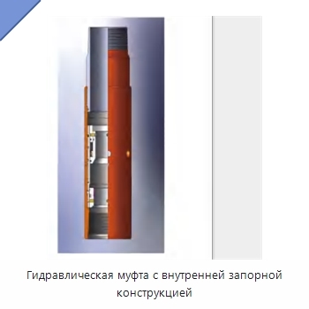 Гидравлическая муфта с внутренней запорной конструкцией