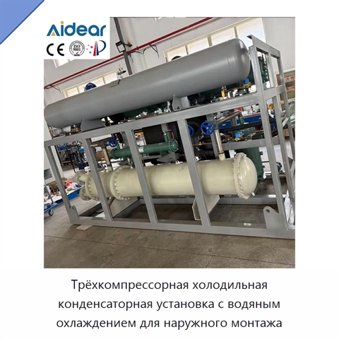 Трёхкомпрессорная холодильная конденсаторная установка с водяным охлаждением для наружного монтажа