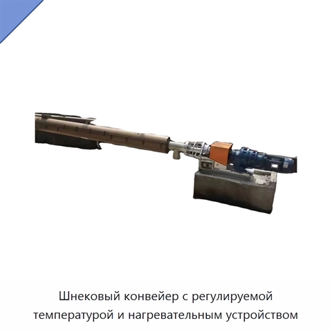 Шнековый конвейер с регулируемой температурой и нагревательным устройством