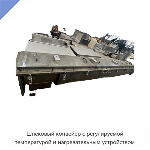 Шнековый конвейер с регулируемой температурой и нагревательным устройством