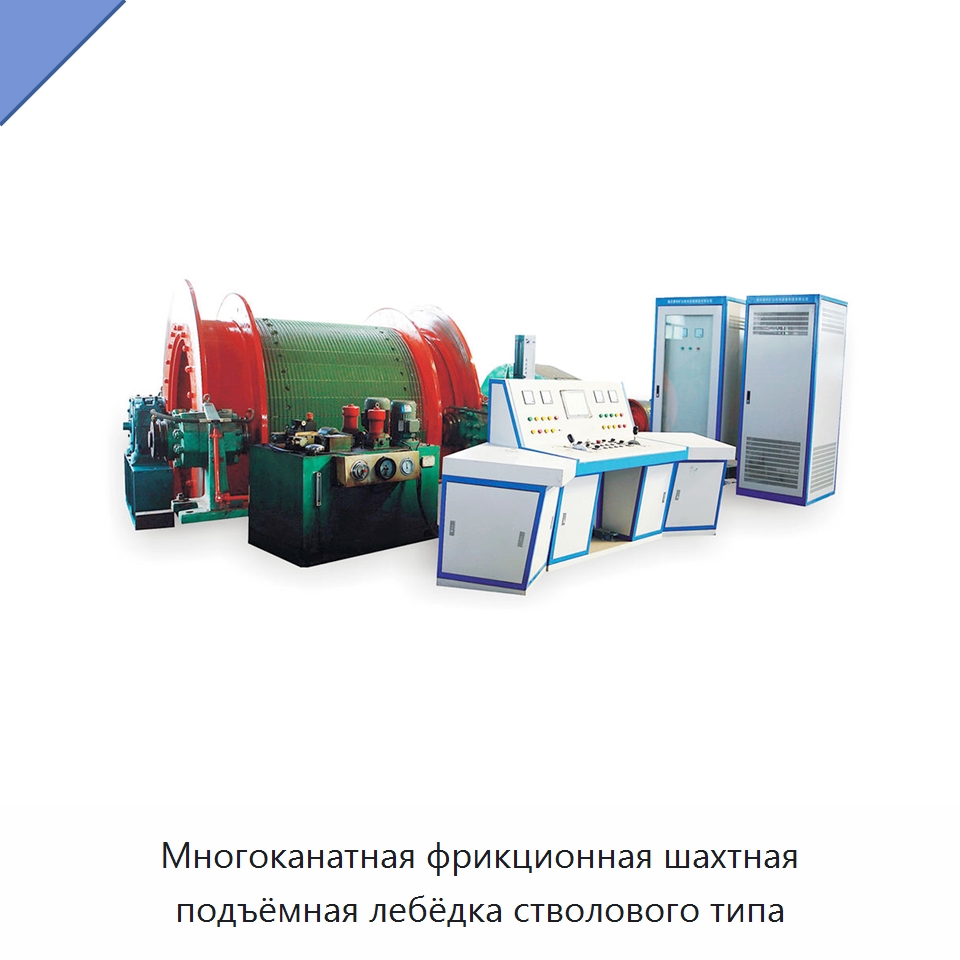 Многоканатная фрикционная шахтная подъёмная лебёдка стволового типа