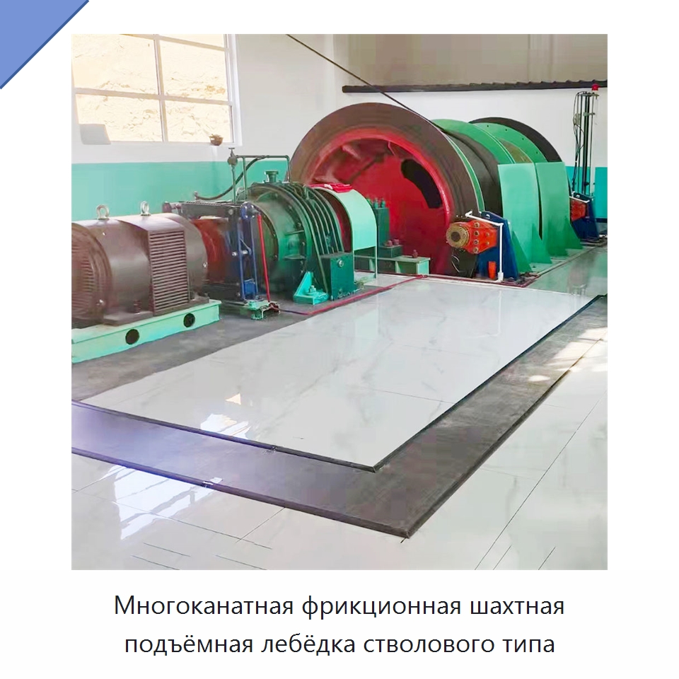 Многоканатная фрикционная шахтная подъёмная лебёдка стволового типа