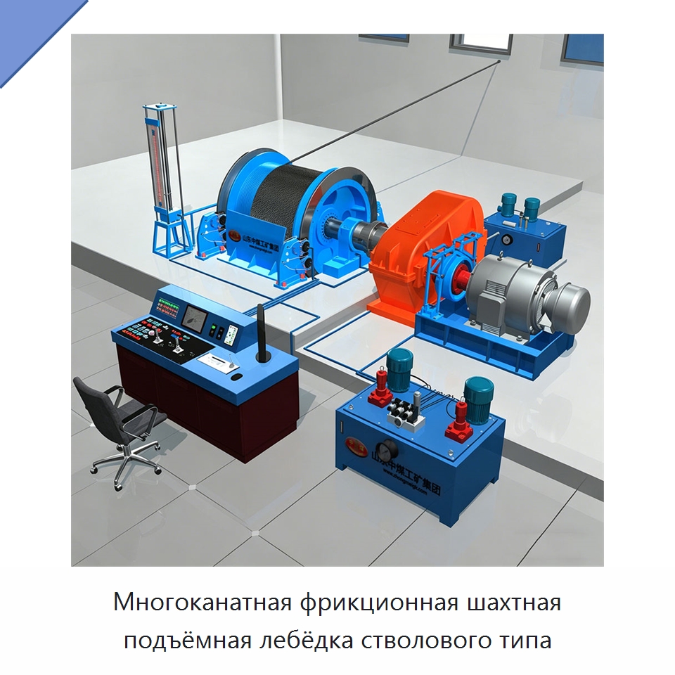Многоканатная фрикционная шахтная подъёмная лебёдка стволового типа