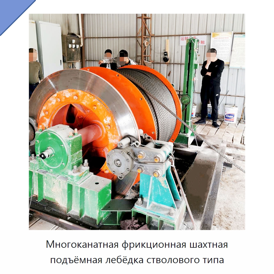 Многоканатная фрикционная шахтная подъёмная лебёдка стволового типа