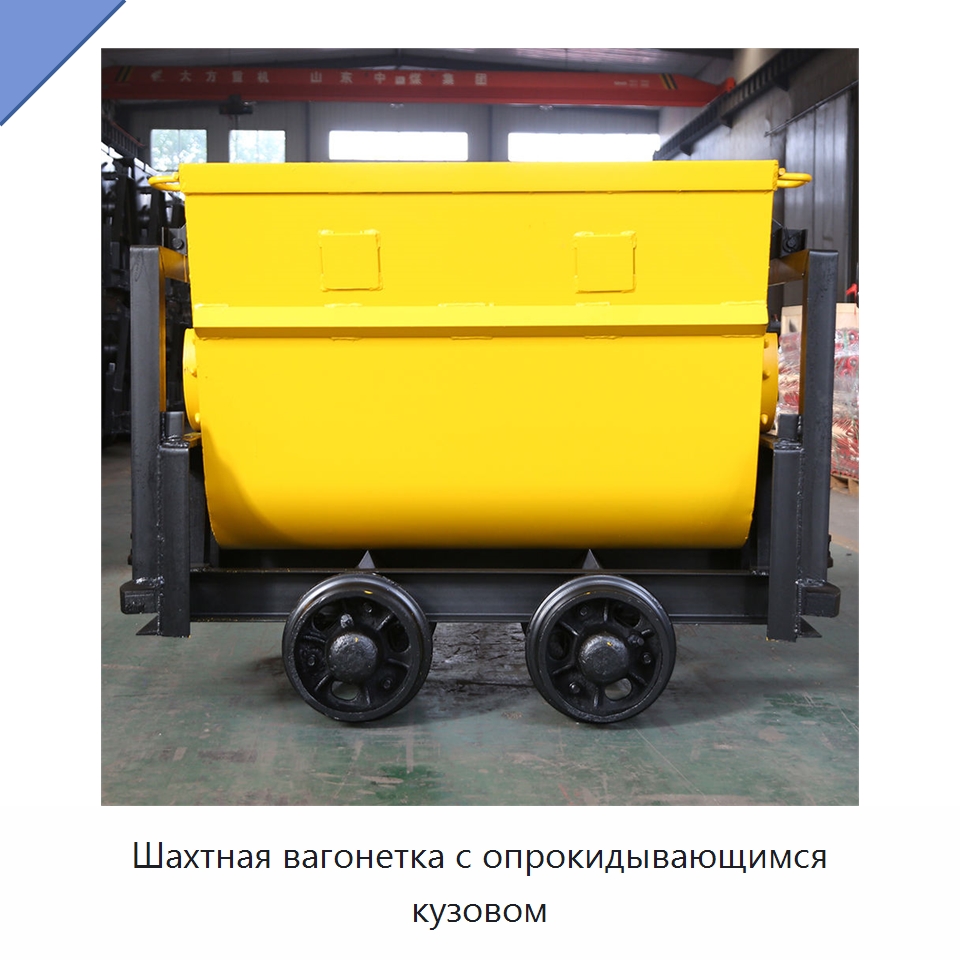Шахтная вагонетка с опрокидывающимся кузовом — Горнодобывающее оборудование