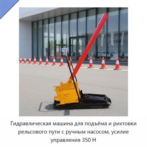 Гидравлическая машина для подъёма и рихтовки рельсового пути с ручным насосом, усилие управления 350 Н