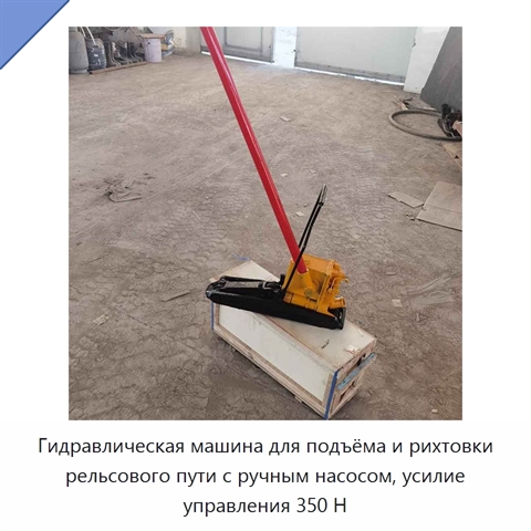 Гидравлическая машина для подъёма и рихтовки рельсового пути с ручным насосом, усилие управления 350 Н