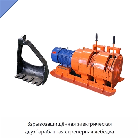 Взрывозащищённая электрическая двухбарабанная скреперная лебёдка