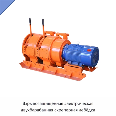 Взрывозащищённая электрическая двухбарабанная скреперная лебёдка