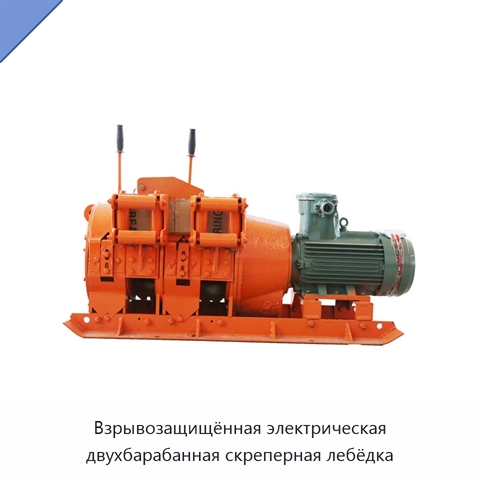 Взрывозащищённая электрическая двухбарабанная скреперная лебёдка