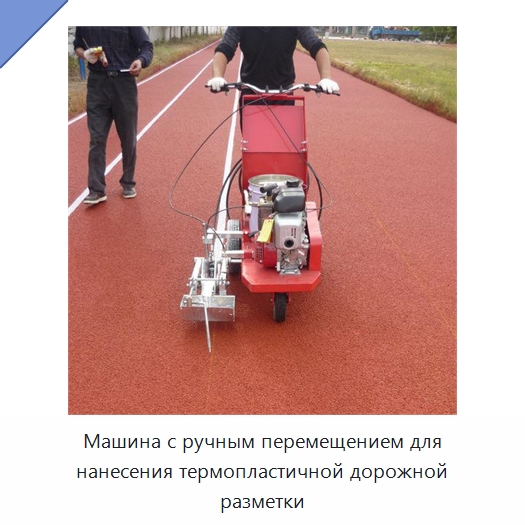 Машина с ручным перемещением для нанесения термопластичной дорожной разметки