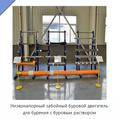 Низконапорный забойный буровой двигатель для бурения с буровым раствором — Нефтепромысловое оборудование