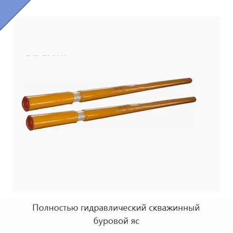 Полностью гидравлический скважинный буровой яс