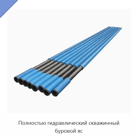 Полностью гидравлический скважинный буровой яс