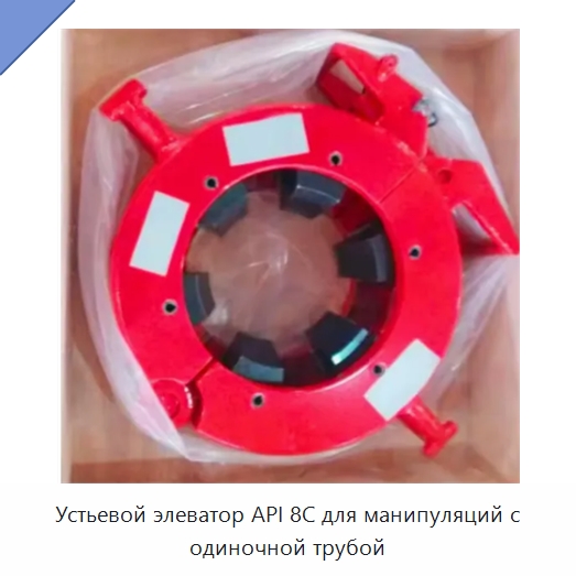 Устьевой элеватор API 8C для манипуляций с одиночной трубой — Нефтепромысловое оборудование