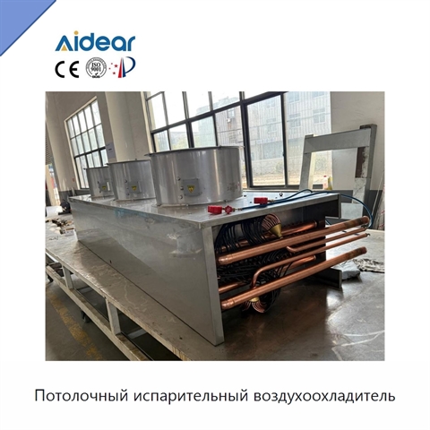 Потолочный испарительный воздухоохладитель