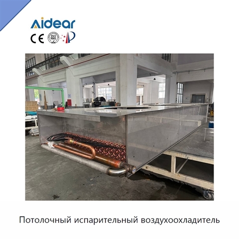 Потолочный испарительный воздухоохладитель