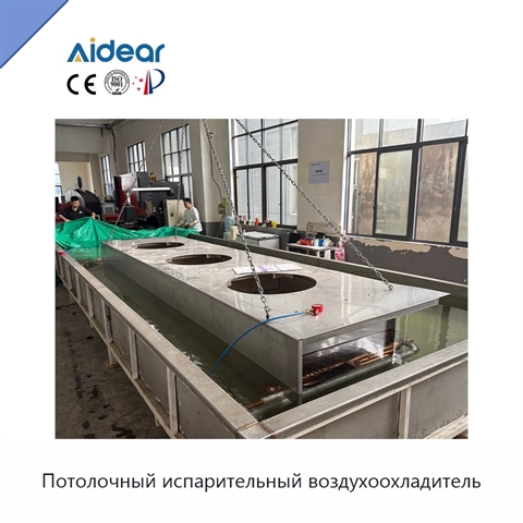 Потолочный испарительный воздухоохладитель