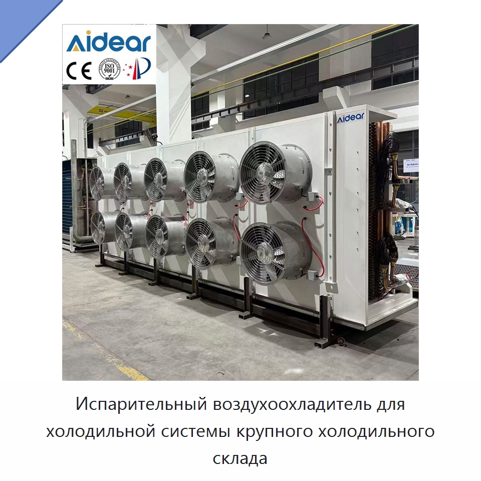 Испарительный воздухоохладитель для холодильной системы крупного холодильного склада — Кондиционеры
