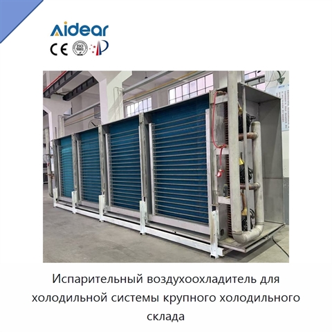 Испарительный воздухоохладитель для холодильной системы крупного холодильного склада