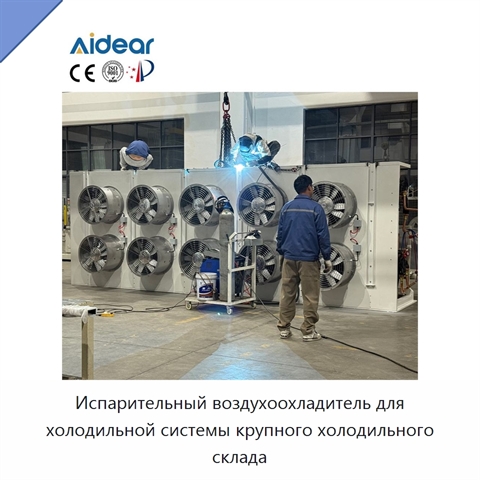 Испарительный воздухоохладитель для холодильной системы крупного холодильного склада