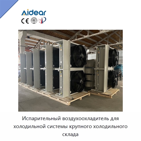 Испарительный воздухоохладитель для холодильной системы крупного холодильного склада