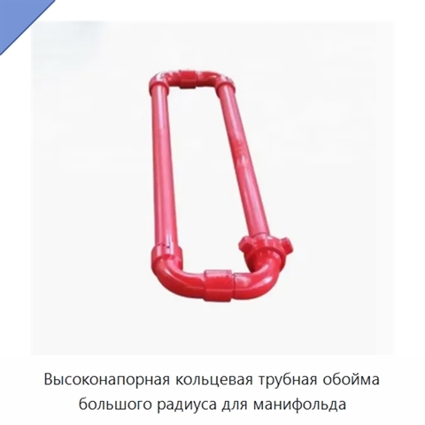 Высоконапорная кольцевая трубная обойма большого радиуса для манифольда