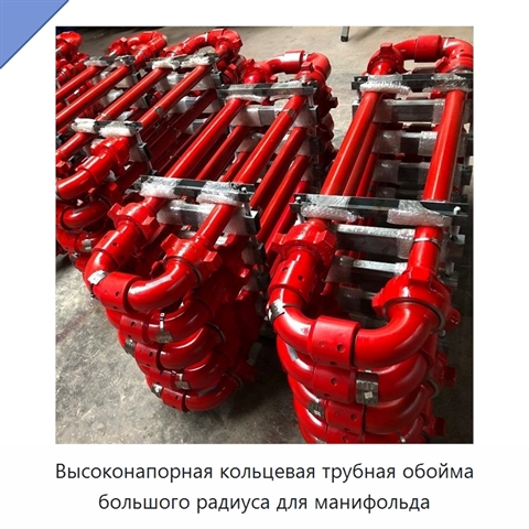 Высоконапорная кольцевая трубная обойма большого радиуса для манифольда