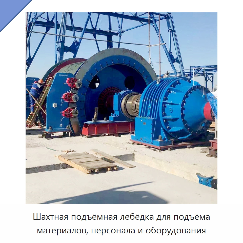 Шахтная подъёмная лебёдка для подъёма материалов, персонала и оборудования