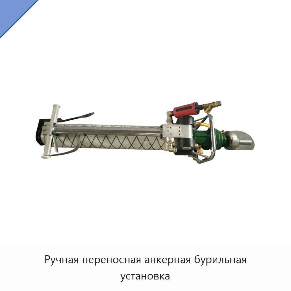 Ручная переносная анкерная бурильная установка — Горнодобывающее оборудование