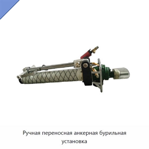 Ручная переносная анкерная бурильная установка