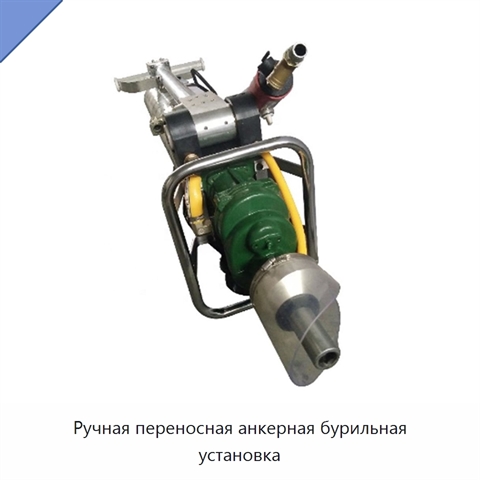 Ручная переносная анкерная бурильная установка
