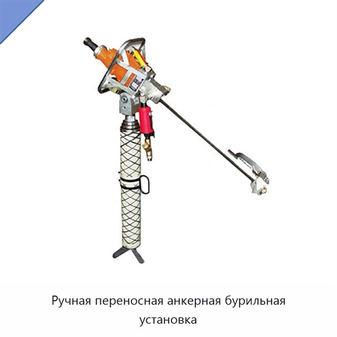 Ручная переносная анкерная бурильная установка