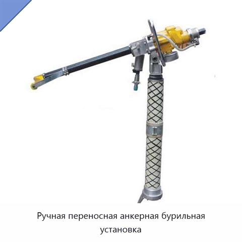 Ручная переносная анкерная бурильная установка