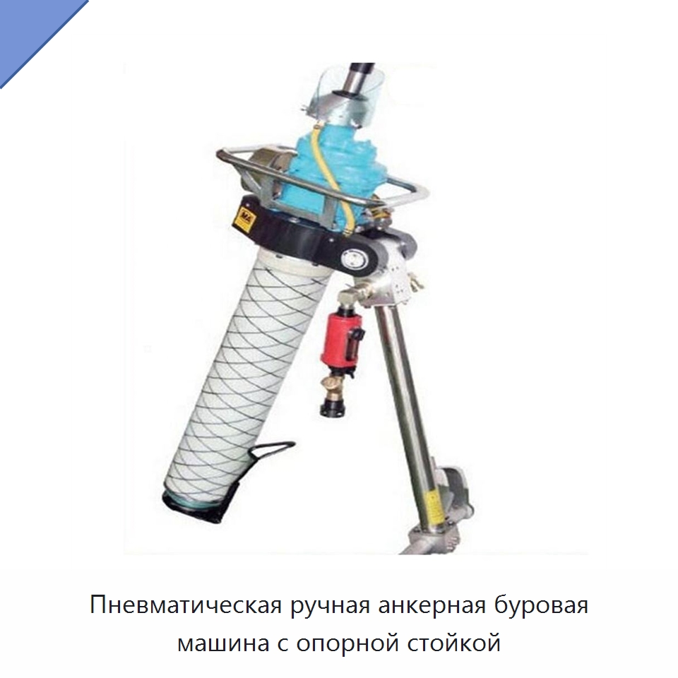 Пневматическая ручная анкерная буровая машина с опорной стойкой — Горнодобывающее оборудование