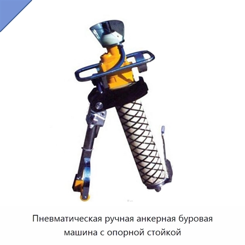 Пневматическая ручная анкерная буровая машина с опорной стойкой