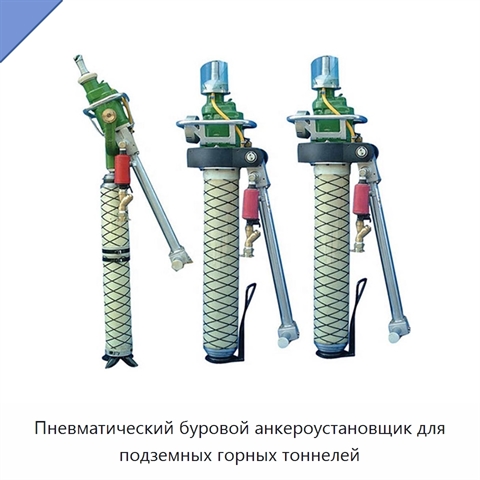 Пневматический буровой анкероустановщик для подземных горных тоннелей