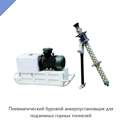 Пневматический буровой анкероустановщик для подземных горных тоннелей