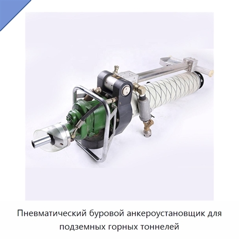 Пневматический буровой анкероустановщик для подземных горных тоннелей