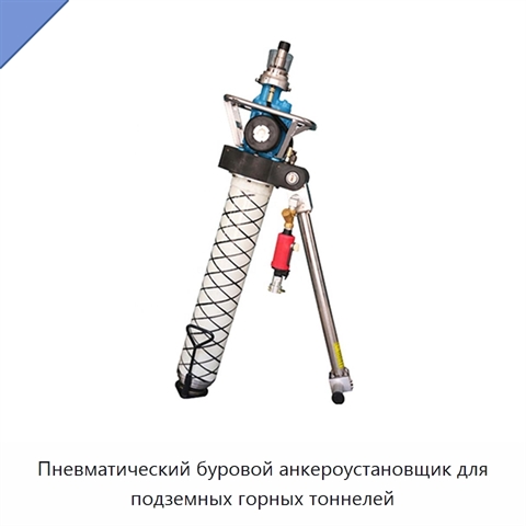 Пневматический буровой анкероустановщик для подземных горных тоннелей