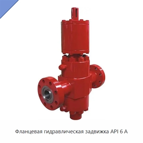 Фланцевая гидравлическая задвижка API 6 А