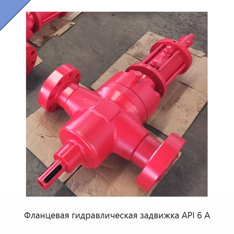 Фланцевая гидравлическая задвижка API 6 А