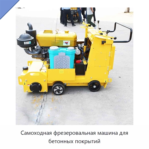 Самоходная фрезеровальная машина для бетонных покрытий
