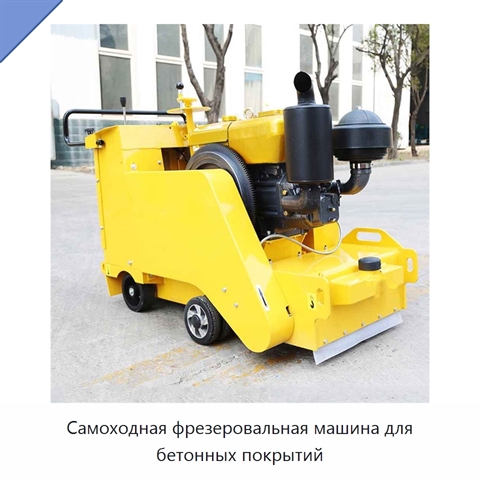Самоходная фрезеровальная машина для бетонных покрытий