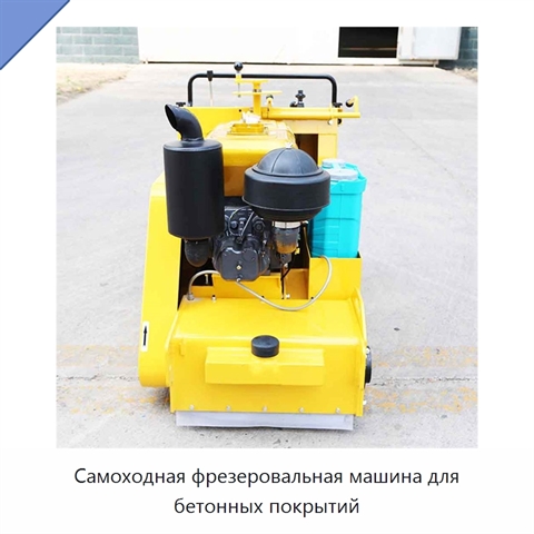 Самоходная фрезеровальная машина для бетонных покрытий