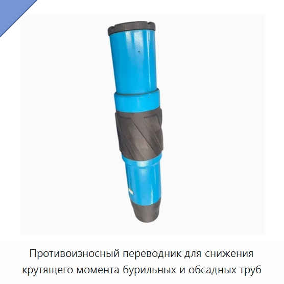 Противоизносный переводник для снижения крутящего момента бурильных и обсадных труб — Нефтепромысловое оборудование
