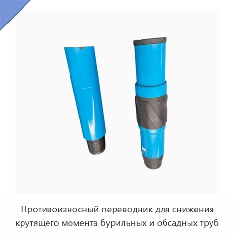 Противоизносный переводник для снижения крутящего момента бурильных и обсадных труб