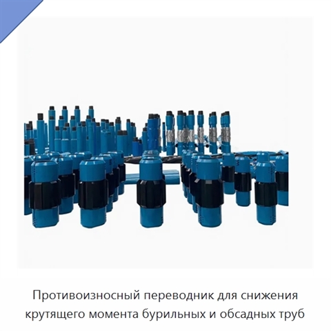 Противоизносный переводник для снижения крутящего момента бурильных и обсадных труб